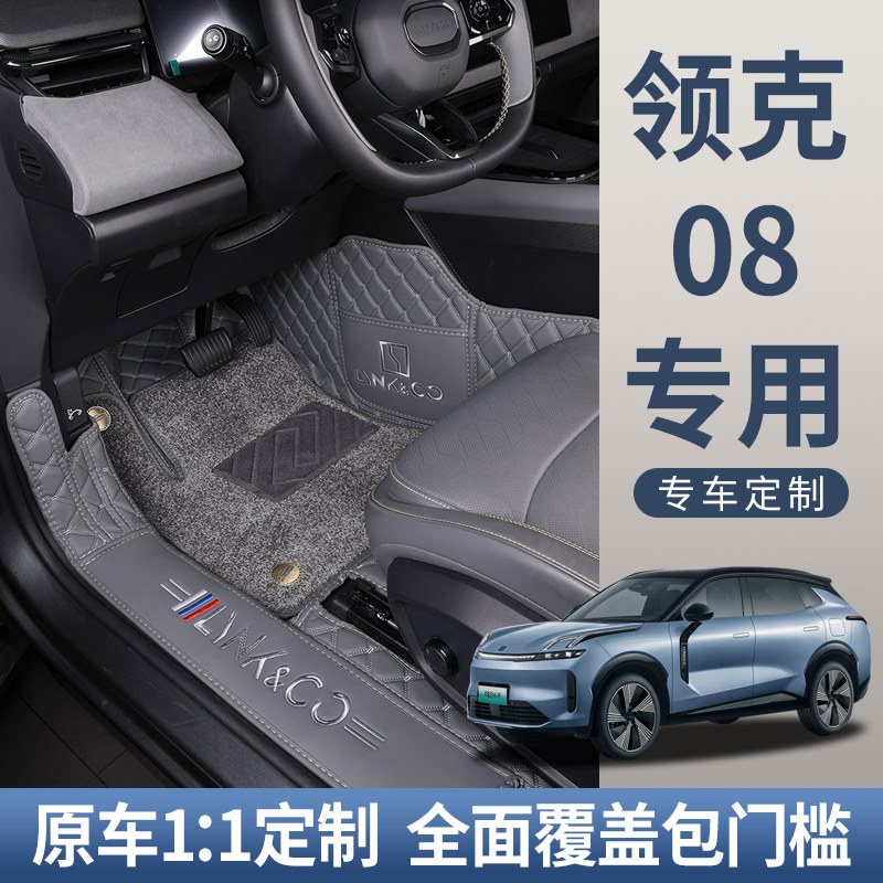 2026款领克08专用全包围脚垫图片