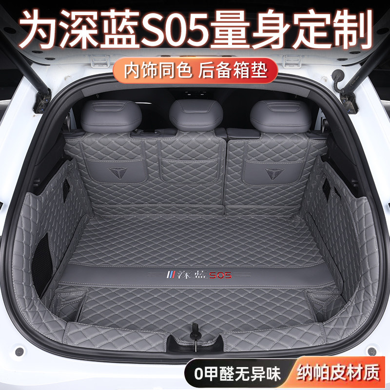 26款长安深蓝S05后备箱垫专用全包围26款深蓝s05专用汽车尾箱垫