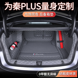 26款比亚迪秦plus后备箱垫专用全包围秦EV/dmi专用全包汽车尾箱垫