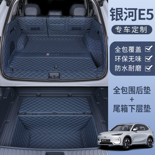 【银河E5专用】全包围后备箱垫