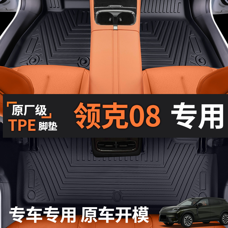 【领克08】专用tpe汽车脚垫
