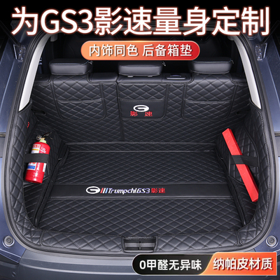 传祺GS3影速全包围后备箱垫