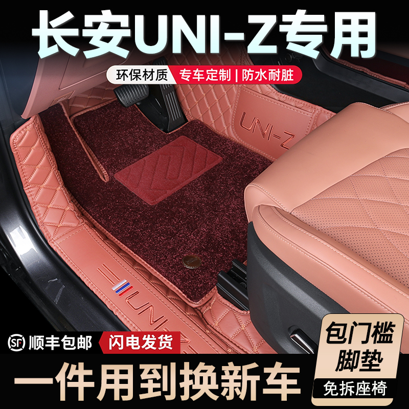 长安UNI-Z专用全包围汽车脚垫
