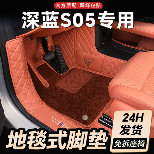 [官方推荐]深蓝s05全包围脚垫