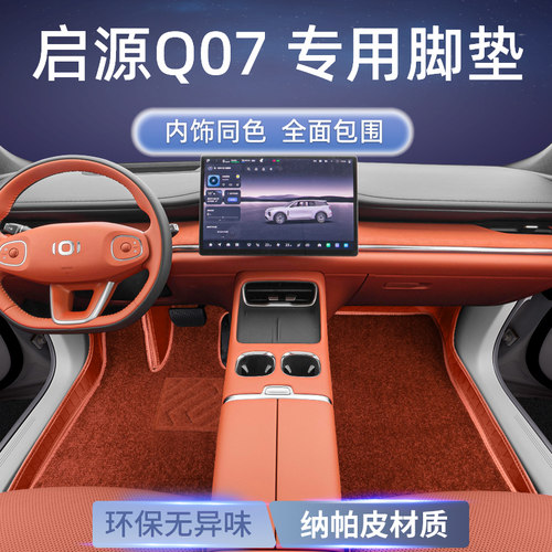 长安启源Q07专用全包围脚垫
