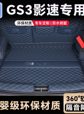 25款广汽传祺GS3影速后备箱垫专用全包围24款传祺影速GS3尾箱垫