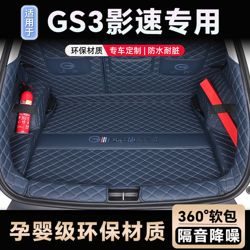 [官方推荐]传祺GS3影速后备箱垫