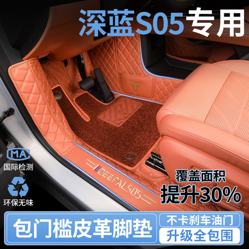 22026款深蓝S05专用全包围脚垫