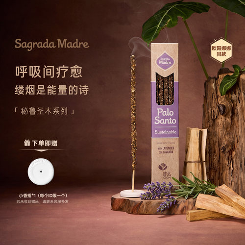 SagradaMadre天然木质层次线香