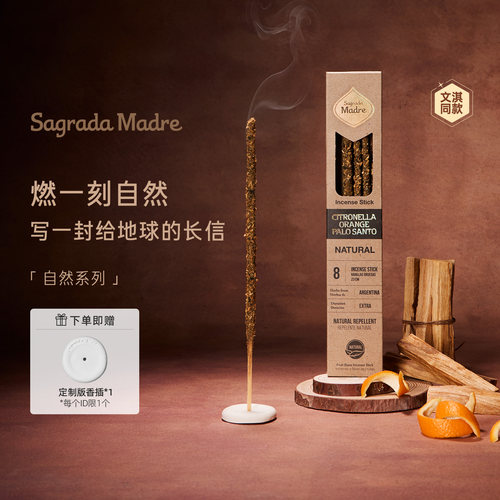 SagradaMadre天然精油树脂线香