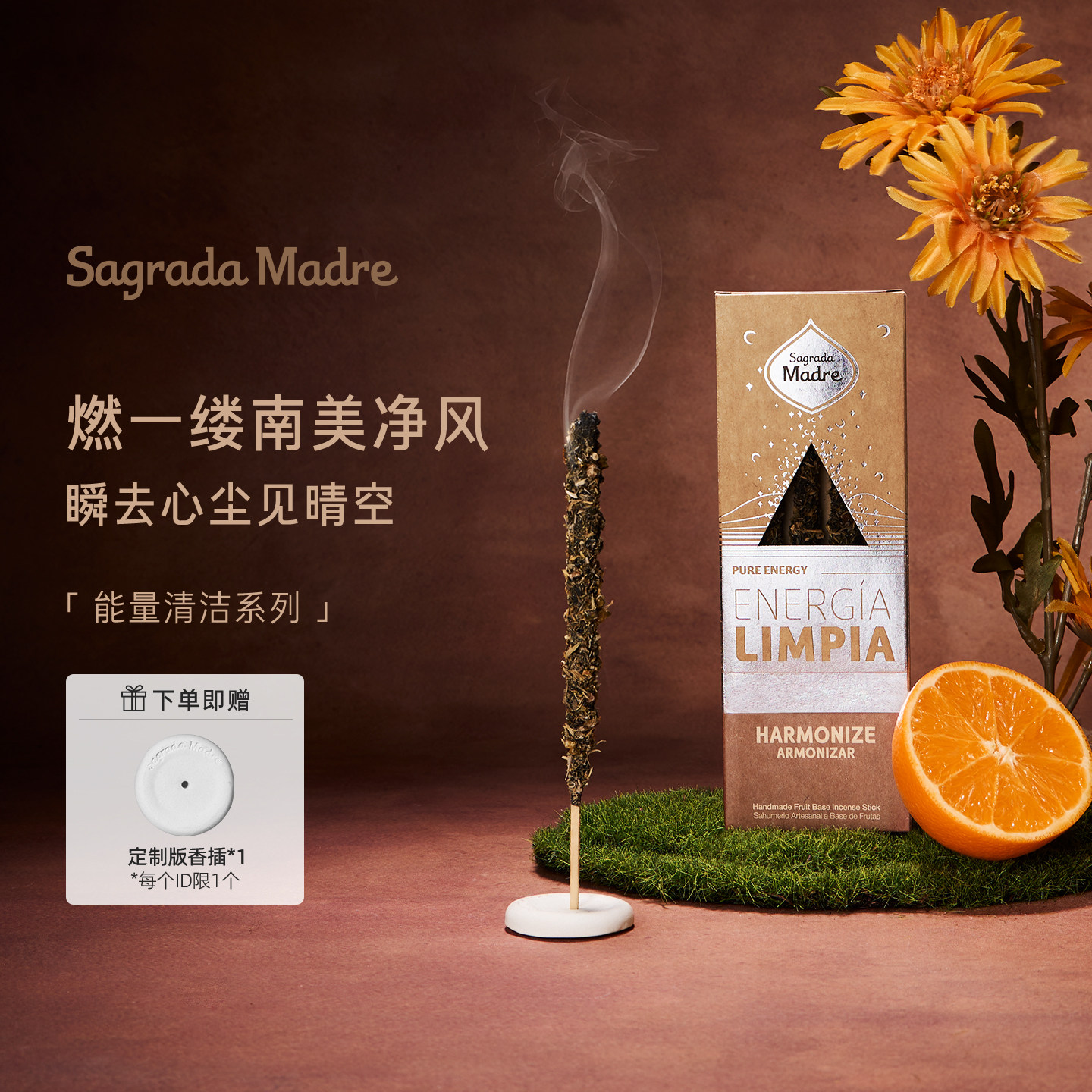 Sagrada Madre能量清洁系列 清新精神纯手工天然多层次乳香线香