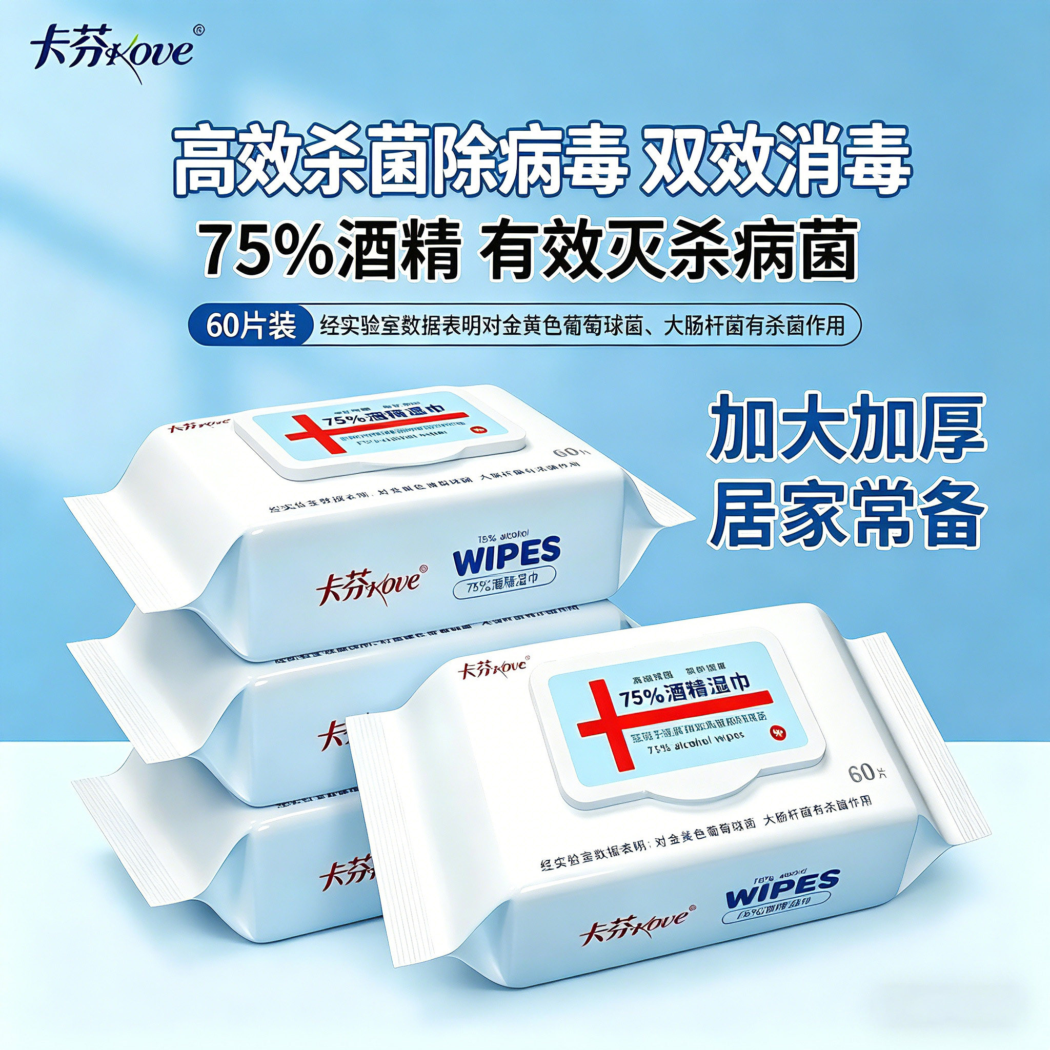 卡芬酒精湿巾75%酒精消毒湿巾杀菌纸巾家用大包卫生消毒棉片60片