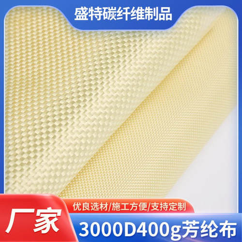 3000D400g芳纶布建筑加固补强纤维编织布斜纹阻燃碳纤维布批发
