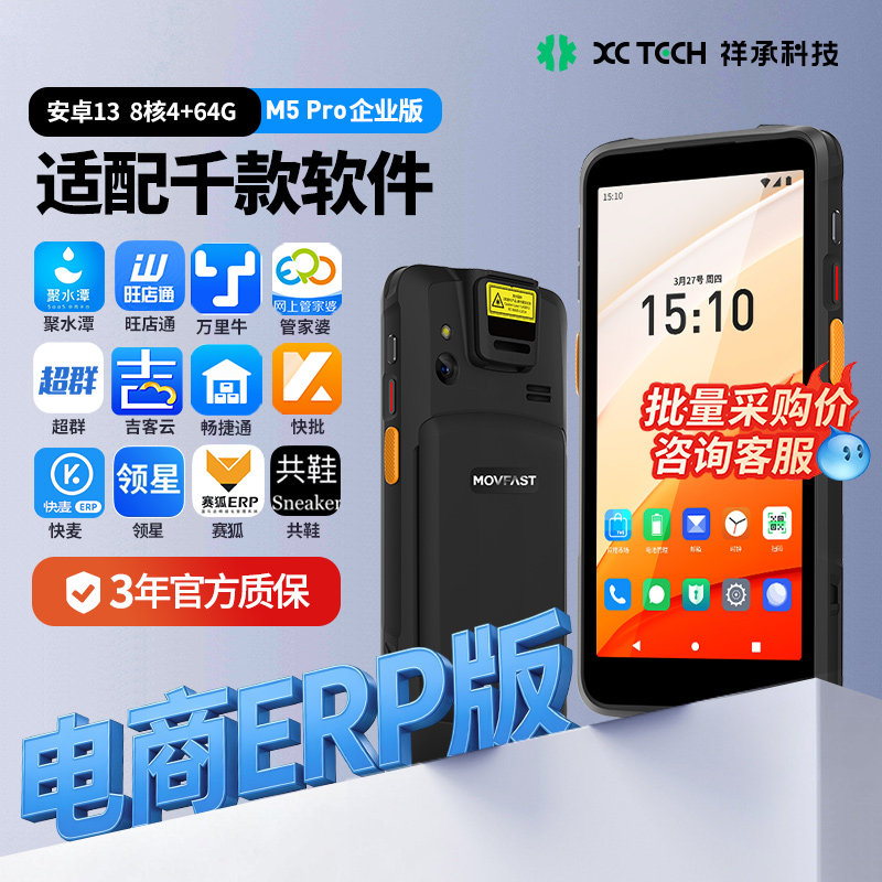 祥承M5Pro手持PDA数据终端电商仓储出入库专用旺店通管家婆万里牛聚水潭吉客云领星超群快麦赛狐快批共鞋ERP