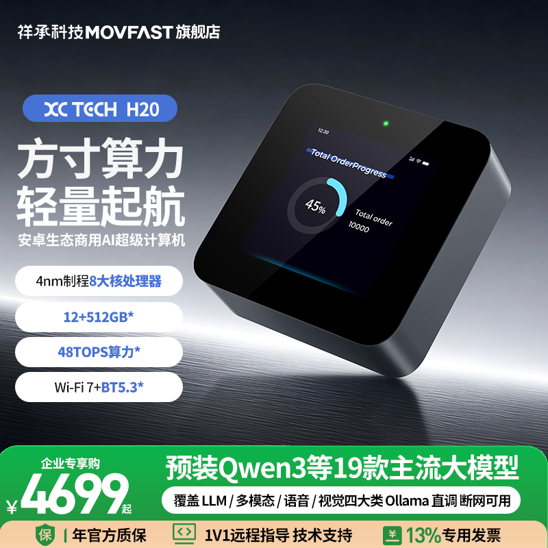 祥承H20安卓生态商用智能设备