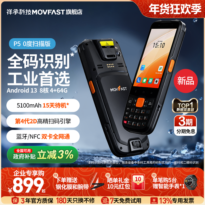 祥承P5 0&deg;扫描企业专用PDA手持终端安卓数据采集器仓储物流电商仓库出库入库无线扫描扫码枪工业巴枪盘点机