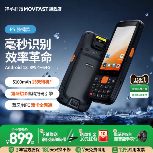 祥承PDA手持终端采集器盘点机