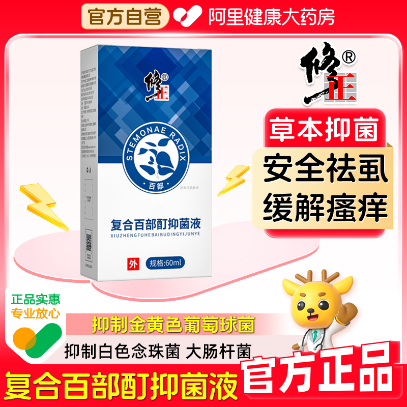 【阿里健康直营】修正复合百部酊抑菌液60ml/瓶虱子