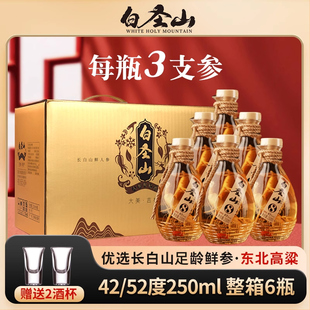高粱基酒养生酒东北礼盒 52度小杯瓶装 白圣山人参枸杞酒 三根参