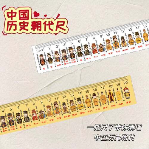 中国朝代历史尺学生用送礼
