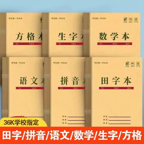 加厚小学生作业小本子批发田字格生字本幼儿园拼音本语文本练字