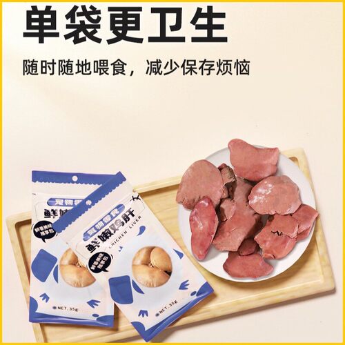 鸡肝35g猫狗零食鲜嫩解馋增肥