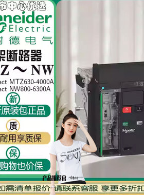 二手施耐德框架断路器NW08/MTZ1-08H2/MTZ2-10H2/MTZ1-12H2/NT08