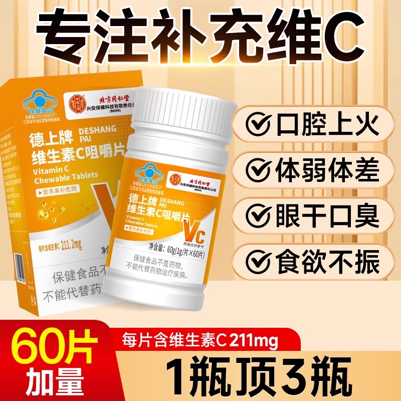 维生素C咀嚼片非泡腾复合维生素儿童成人老人北京同仁堂官方正品