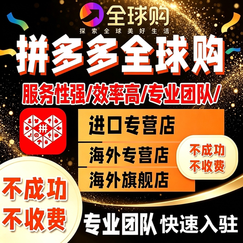 拼多多进口海外专营店pdd旗舰店全球购代开通隐藏执照店铺代入驻