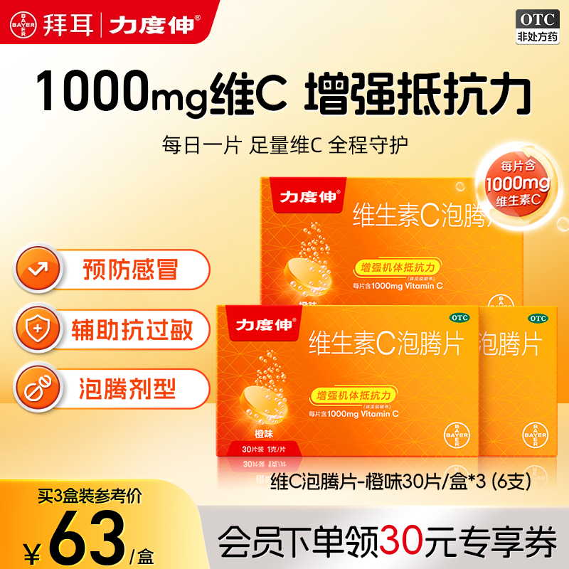 拜耳力度伸维生素C泡腾片预防感冒维C增强免疫VC片橙味30片*3活动