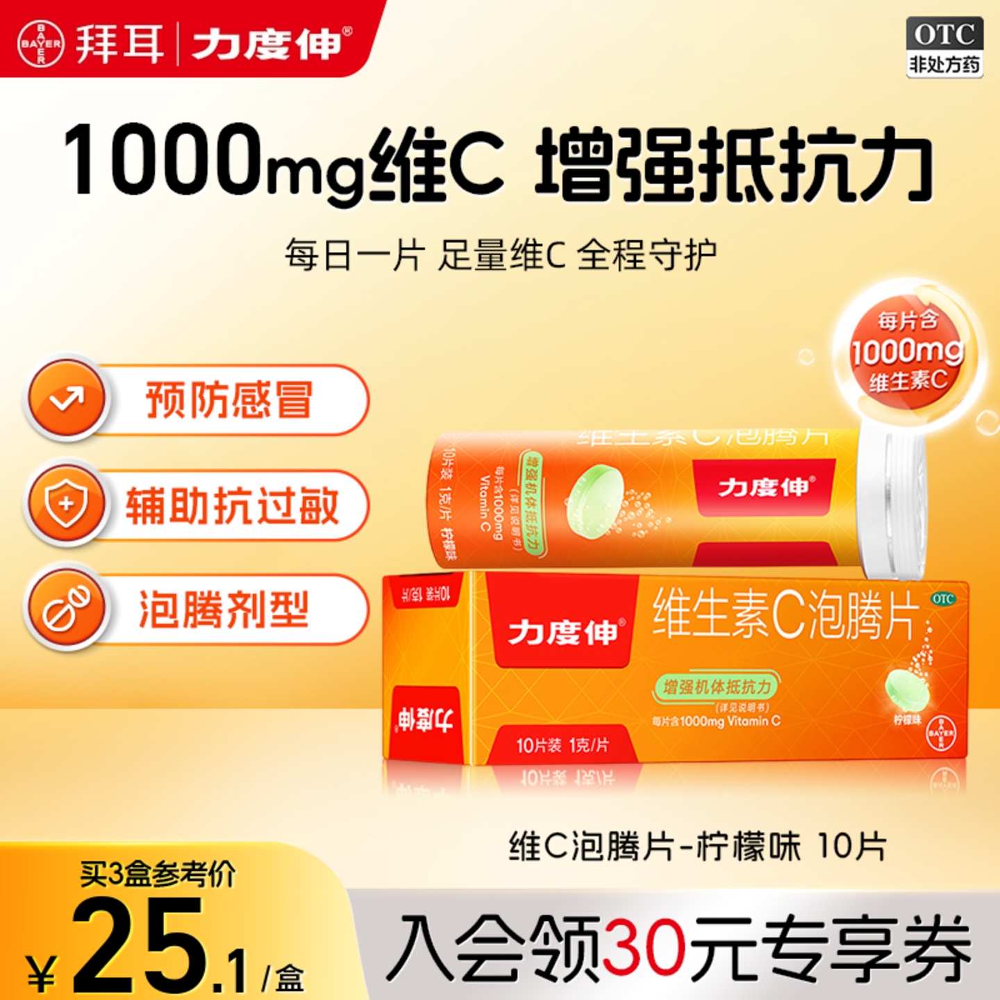 【力度伸】维生素C泡腾片1g*10片/盒