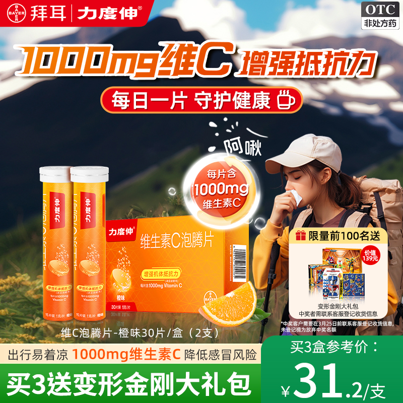 【活动价】拜耳力度伸维生素C泡腾片预防感冒维C增强免疫OTC VC片橙味旗舰店