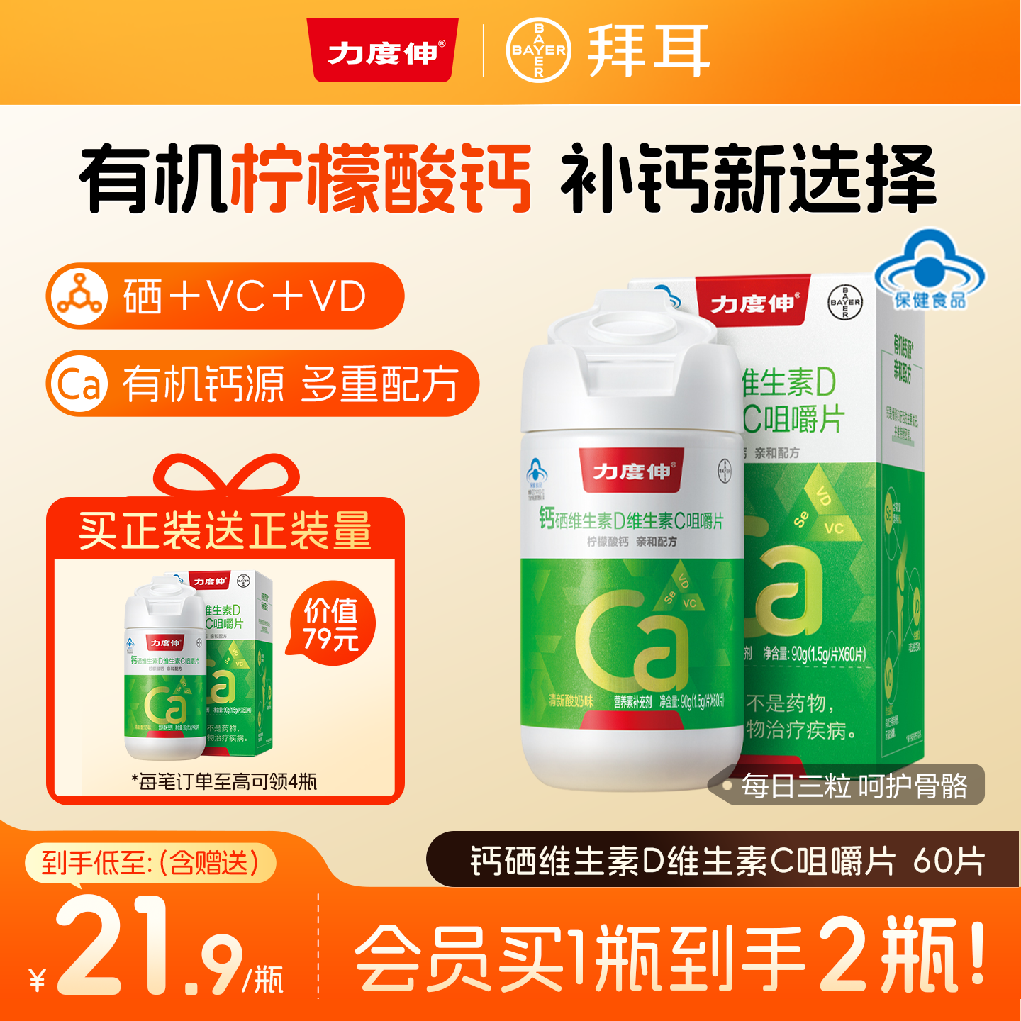 拜耳力度伸成人钙片维生素D维C咀嚼片VC60片补钙腿抽筋
