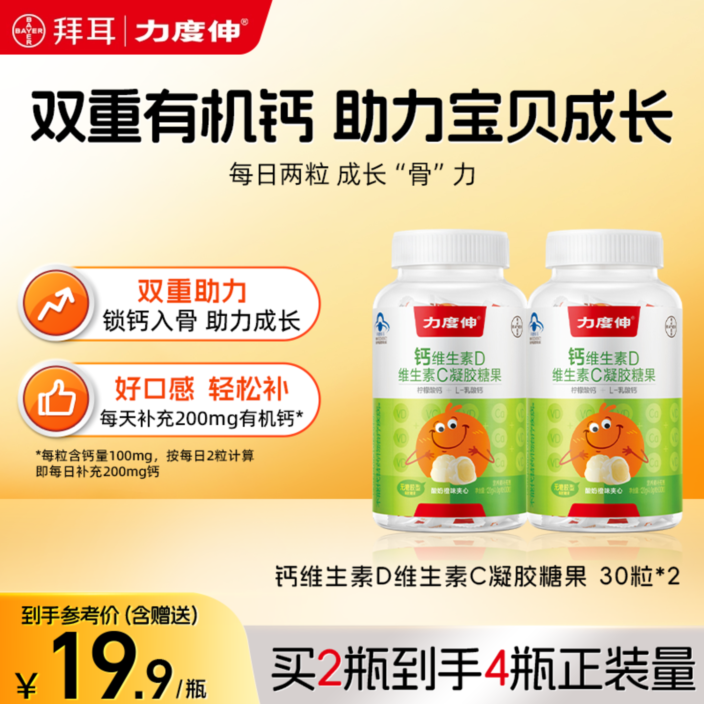 拜耳力度伸儿童钙软糖维生素D维C补钙追高非钙片无糖胶30*2