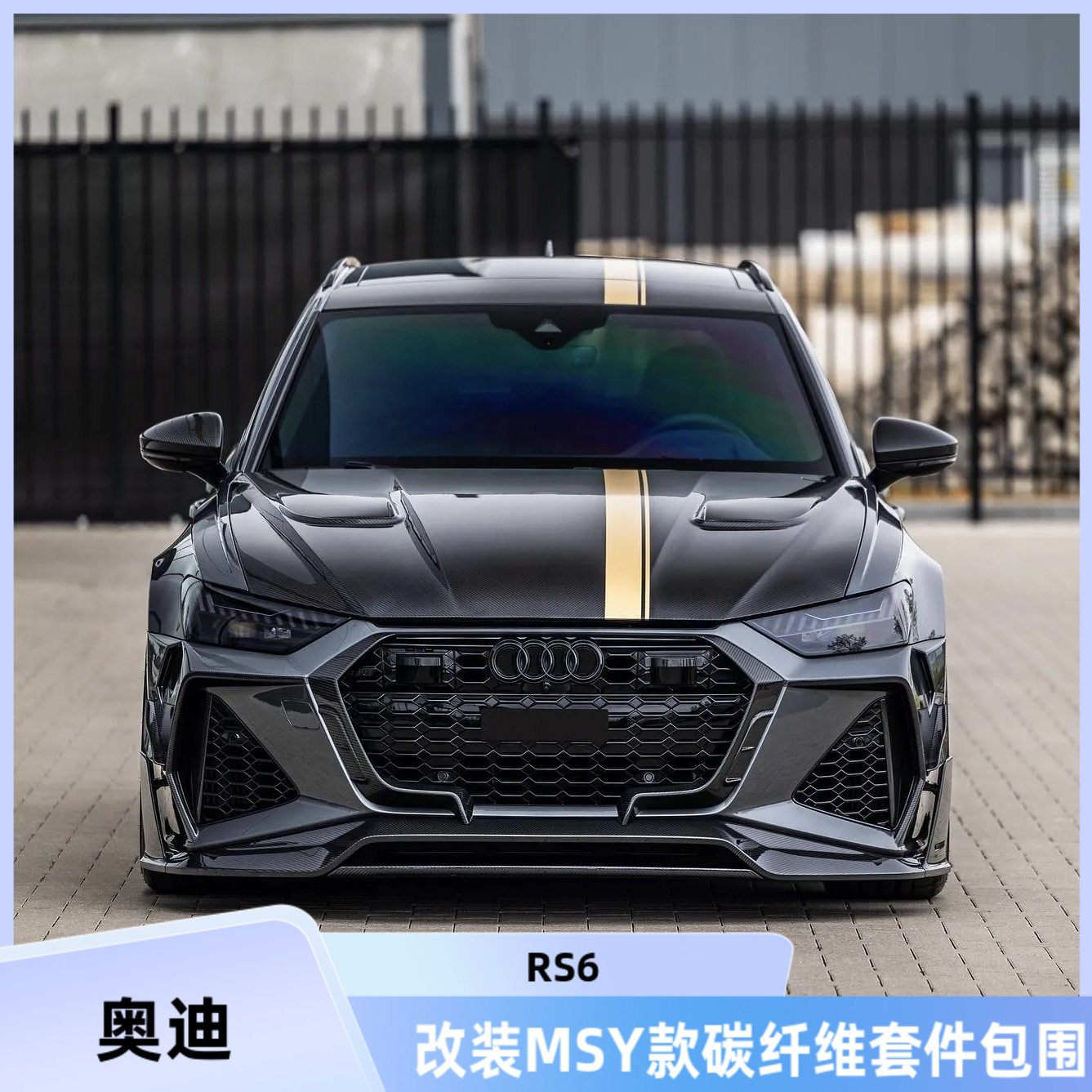 奥迪Audi RS6 升级改装MSY款碳纤维前唇后唇侧裙机盖尾翼套件包围