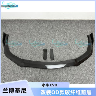 OD款 EVO改装 干碳纤维前唇前铲头唇 LP610 适用兰博基尼小牛LP580