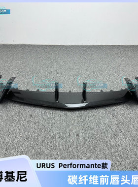 适用于兰博基尼URUS改装 performante款干碳纤维前唇头唇前杠下唇