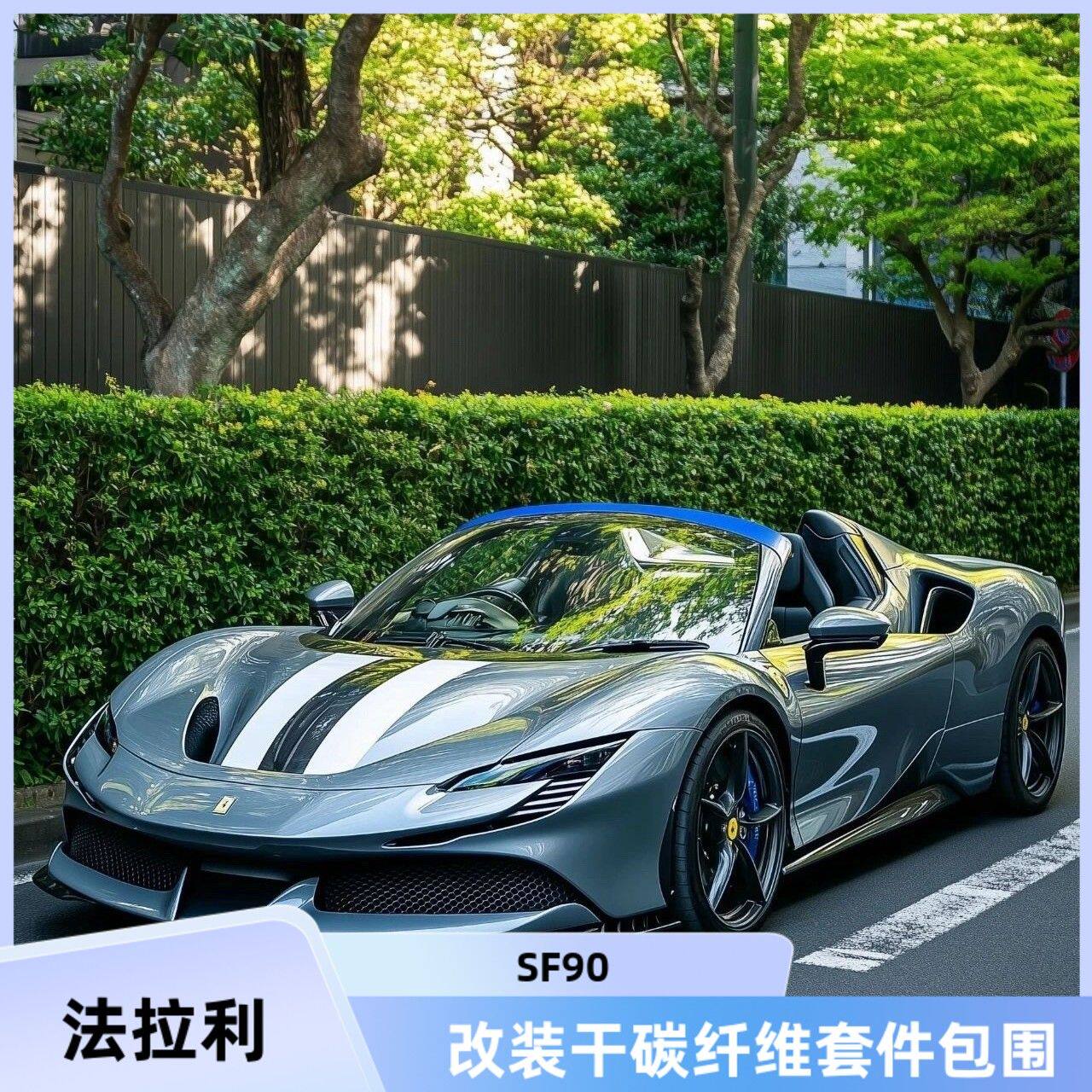 法拉利SF90干碳前唇后唇侧裙尾翼
