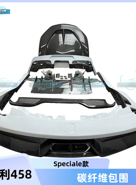 适用于法拉利458 改装Speciale款碳纤维包围前后杠侧裙机盖排气