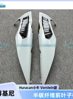 兰博基尼小牛 LP610 LP580改装Vorsteiner款碳纤维前叶子板挡泥板