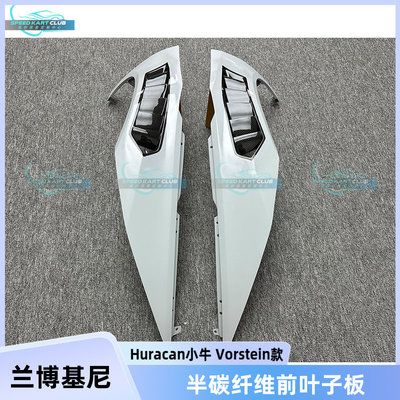 小牛Vorstein款半碳纤维前叶子板