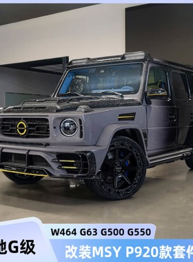 适用奔驰G级W464 G63 G500G550升级MSY P920款锻造碳纤维套件包围