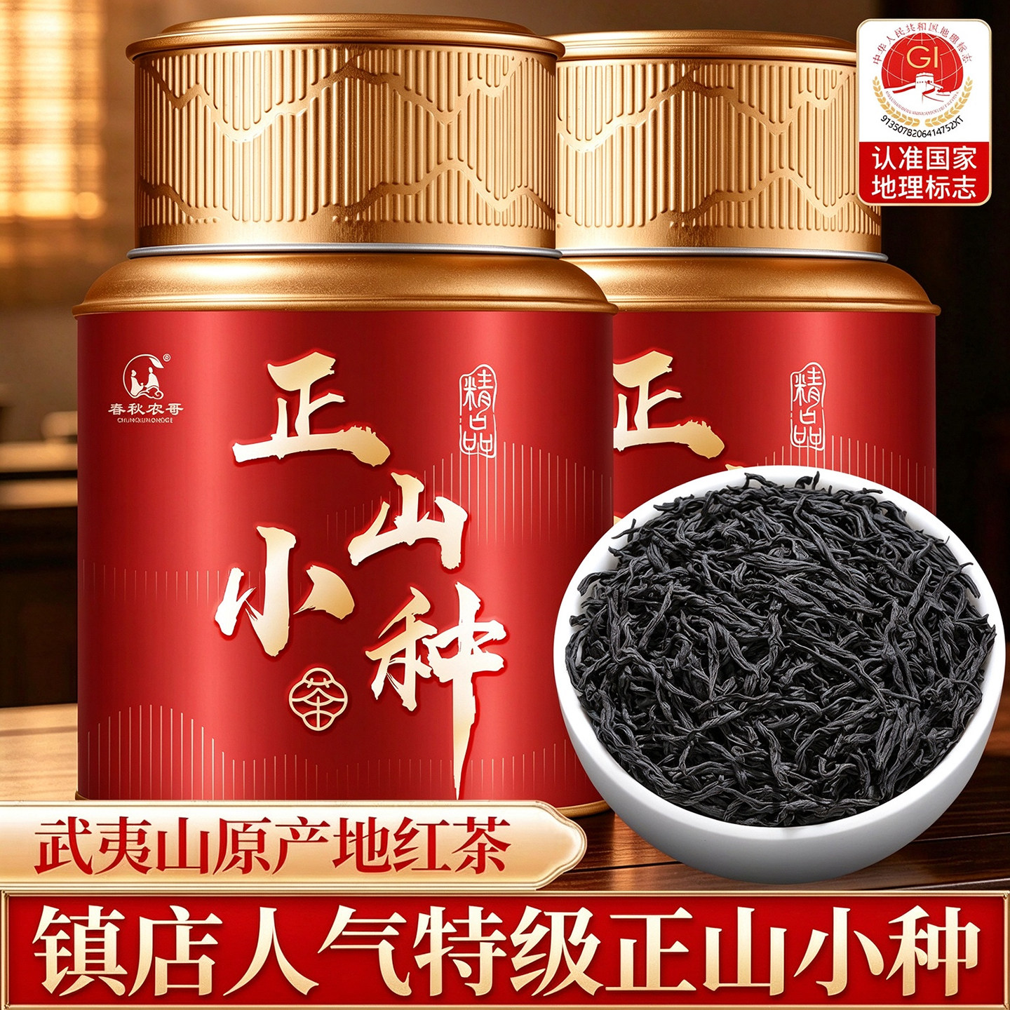 武夷特级正山小种红茶浓香型罐装