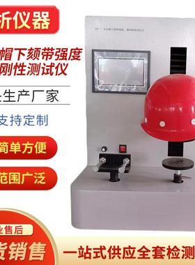 厂家供应A709-11型安全帽下颌带强度、侧向刚性测试仪