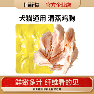 Karl卡尔蒸煮鸡胸肉狗狗猫咪零食水煮清蒸犬猫通用幼猫 特惠