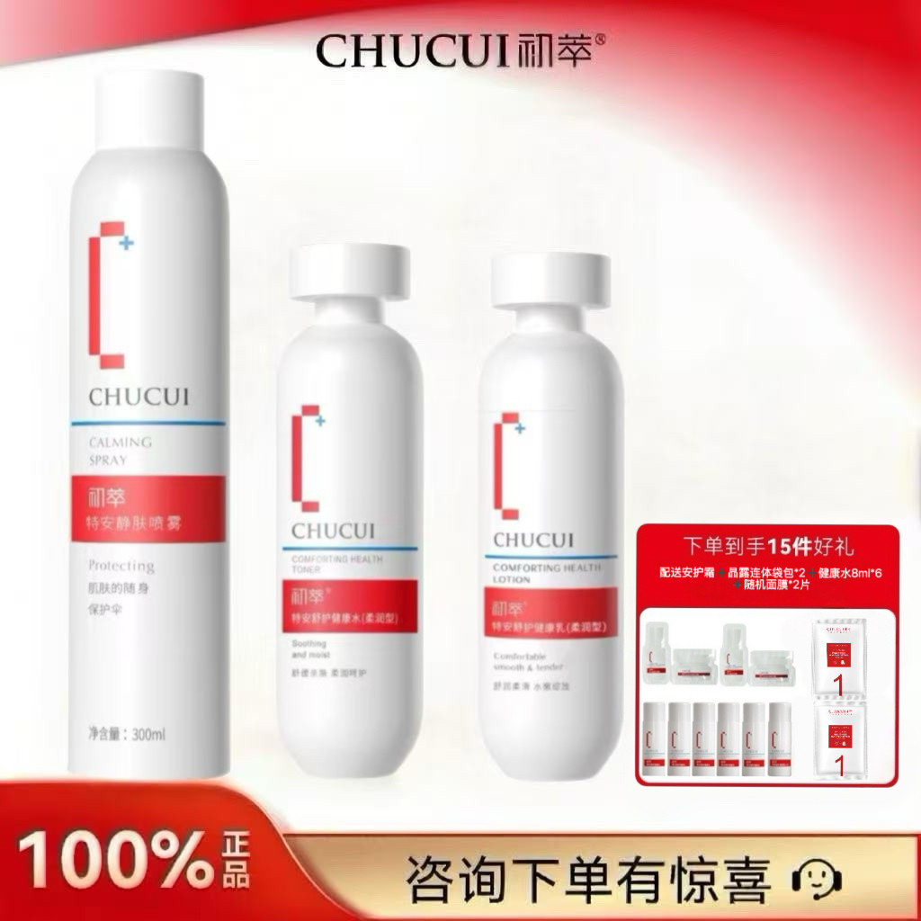 初萃特安舒护组合装健康水200ml+乳100g+喷雾300ml保湿补水滋润型