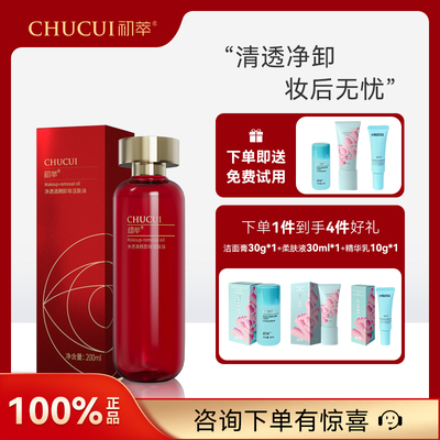 初萃净透清颜卸妆洁肤油200ml不闷痘植物精华不紧绷清洁彩妆残留