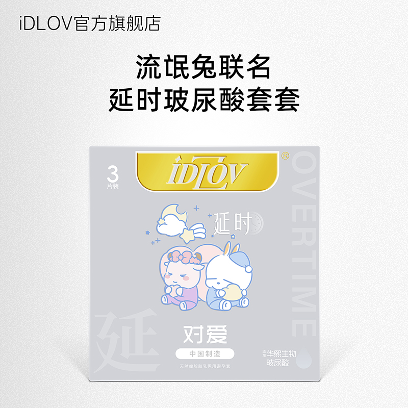 IDLOV对爱延时持久流氓兔系列香味型避孕套