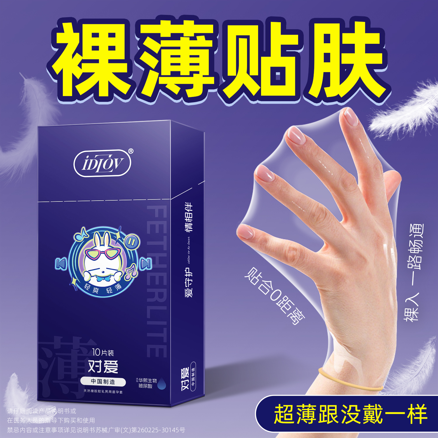 iDLOV对爱超薄避孕套玻尿酸润滑持久轻薄安全套001男用002byt