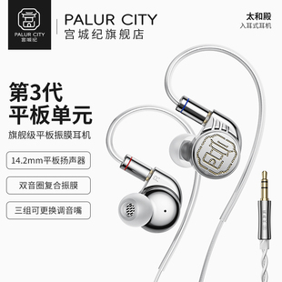 宫城纪Palur City入耳式HIFI耳机旗舰级平板振膜第3代平板单元